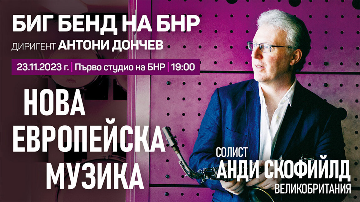 Η Big Band της ΒΕΡ εγαινιάζει την νέα σαιζόν με μουσική του Άντι Σκόφιλντ