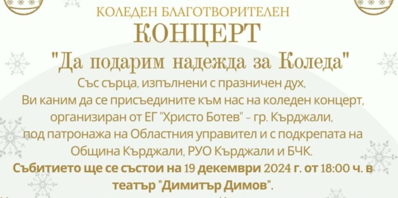 Ботевци канят кърджалийци на благотворителен коледен концерт в театъра