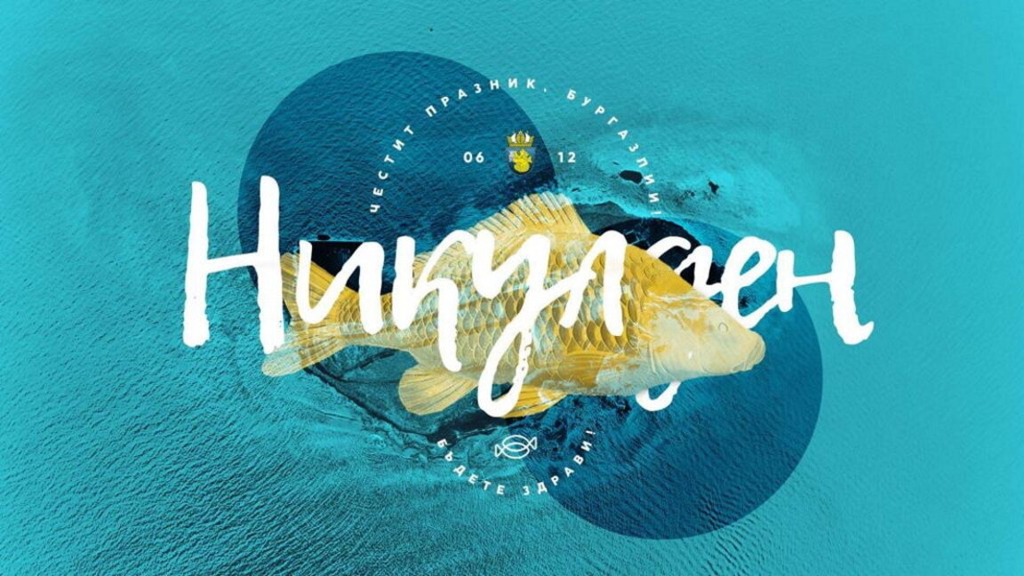 Музика, елха и традиции: Никулден в сърцето на Бургас