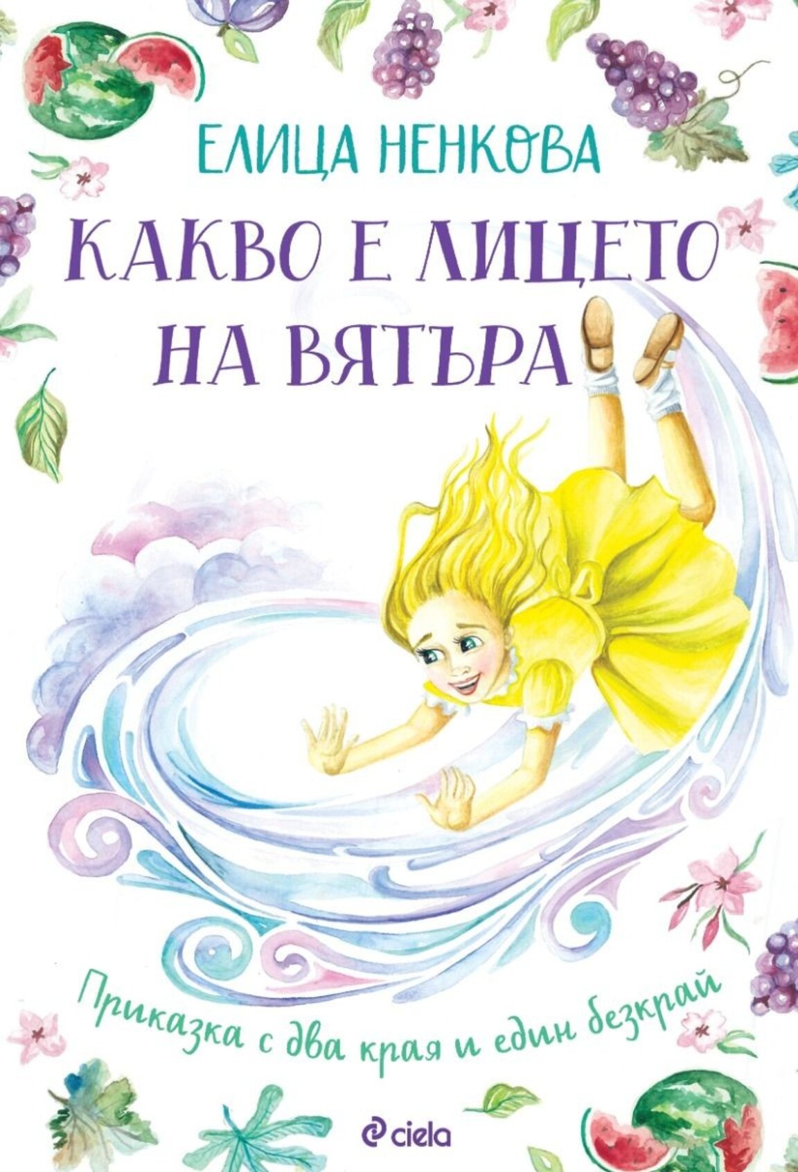 "Какво е лицето на вятъра?" и още приказни въпроси с Елица Ненкова