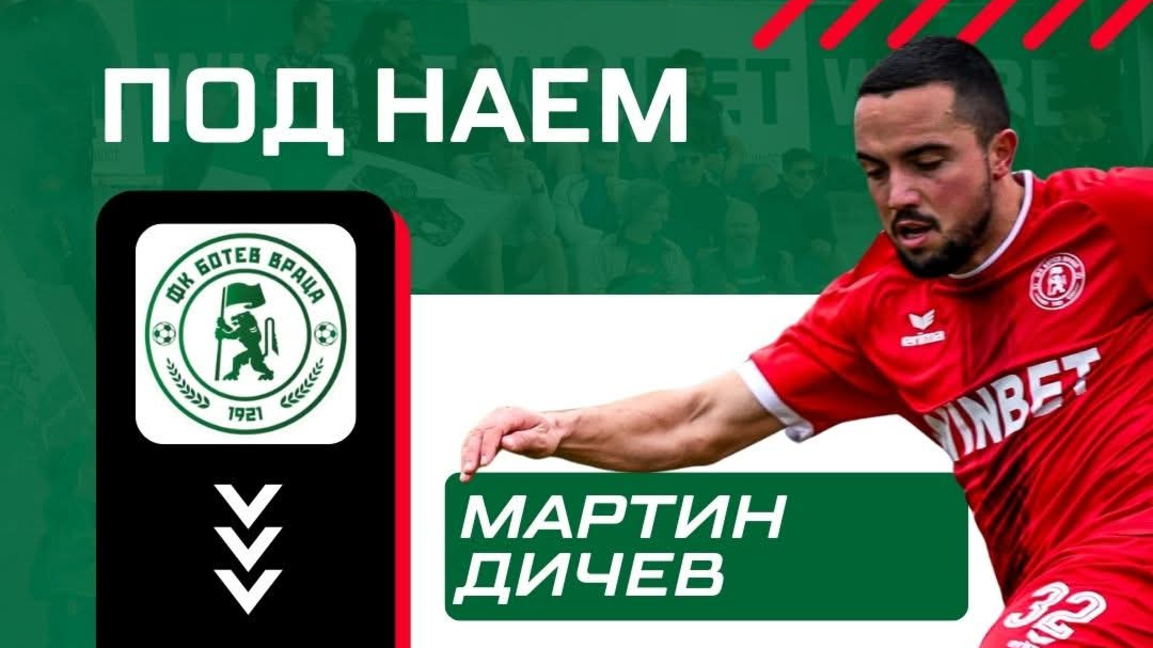 Мартин Дичев от "Ботев" Враца