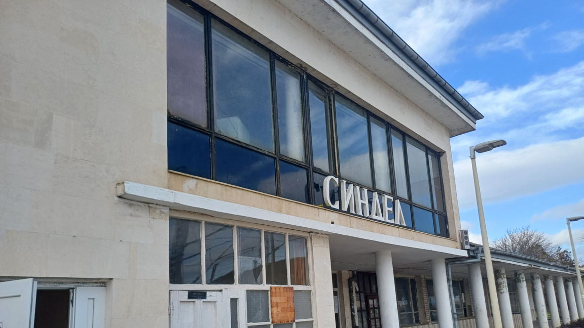 Гара Синдел