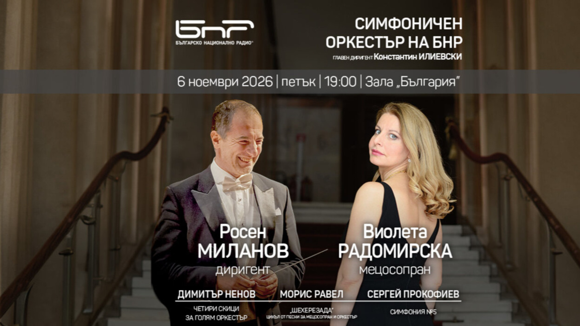 Росен Миланов и Виолета Радомирска със Симфоничния оркестър на БНР