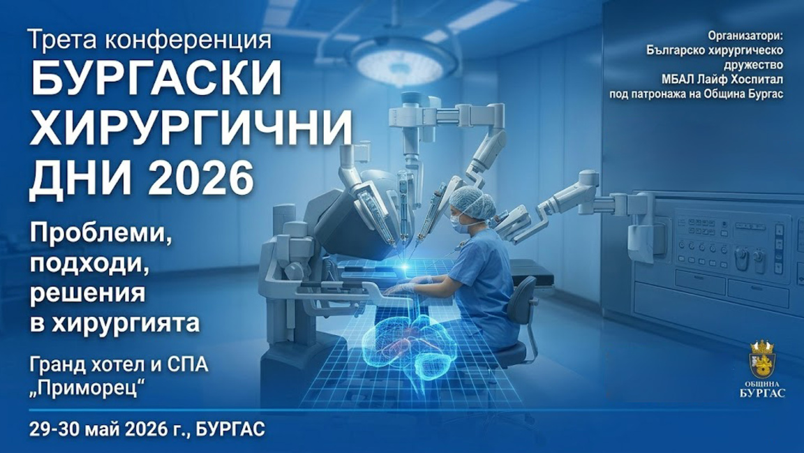 Водещи хирурзи се събират на научна конф...