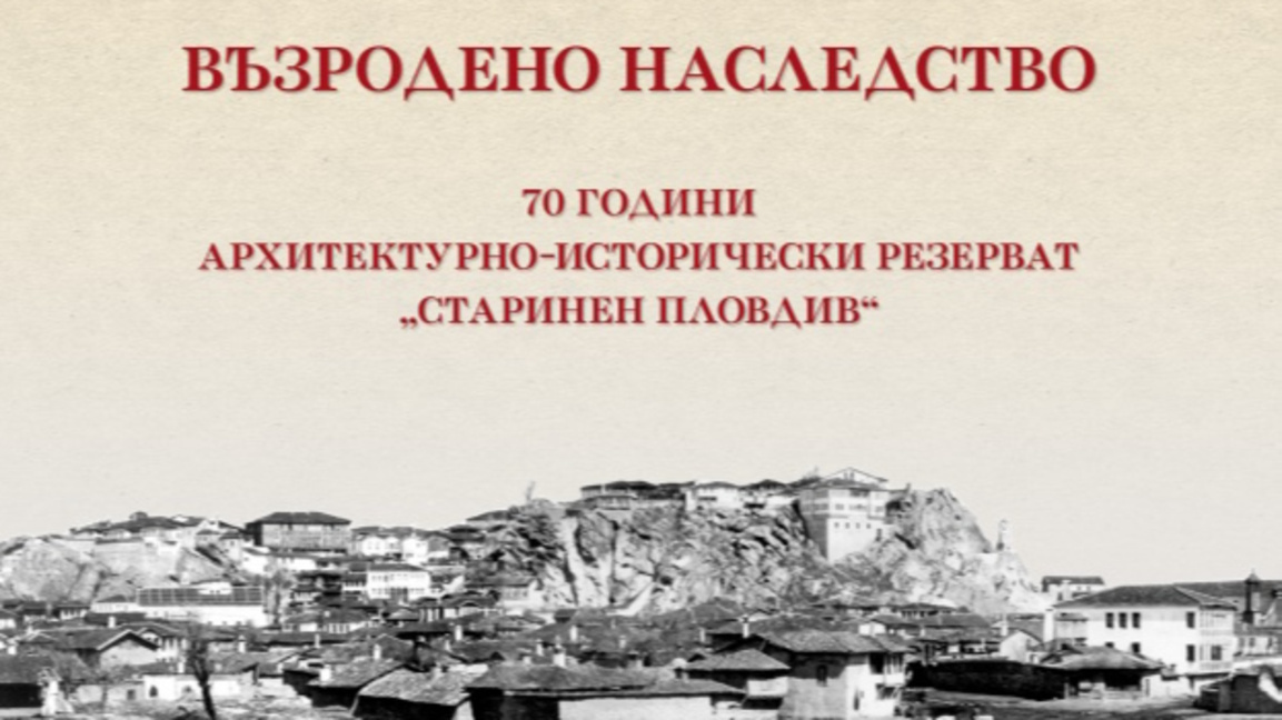 Честваме 70 години от създаването на  „Старинен Пловдив“