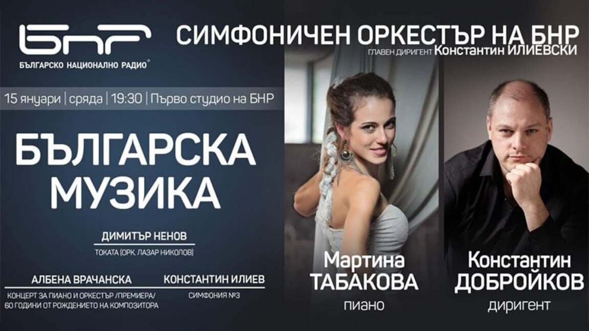 Вторият концерт на Симфоничния оркестър на БНР отбелязва годишнината на Албена Врачанска