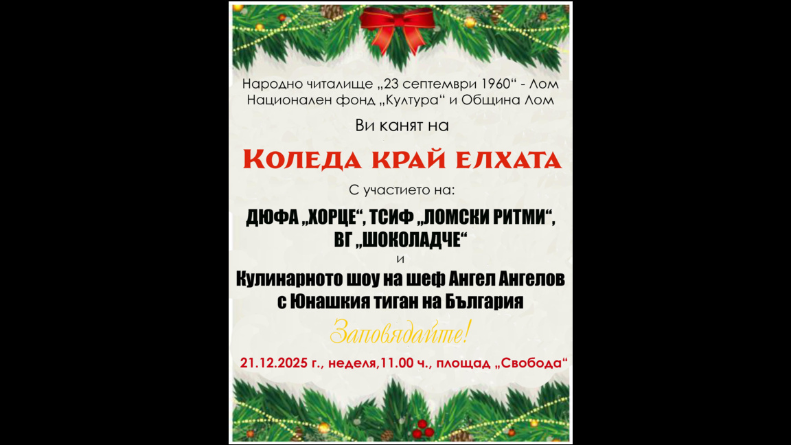 Лом посреща празниците с общоградско коледно тържество