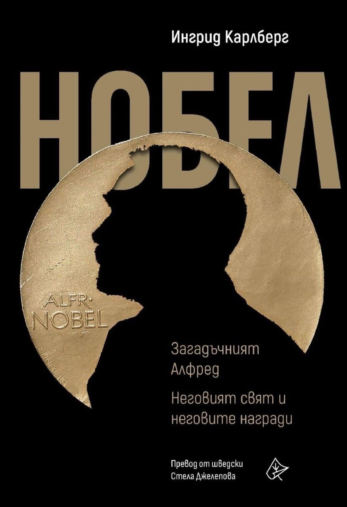 Биографична книга за Краля на динамита и неговата необикновена съдба