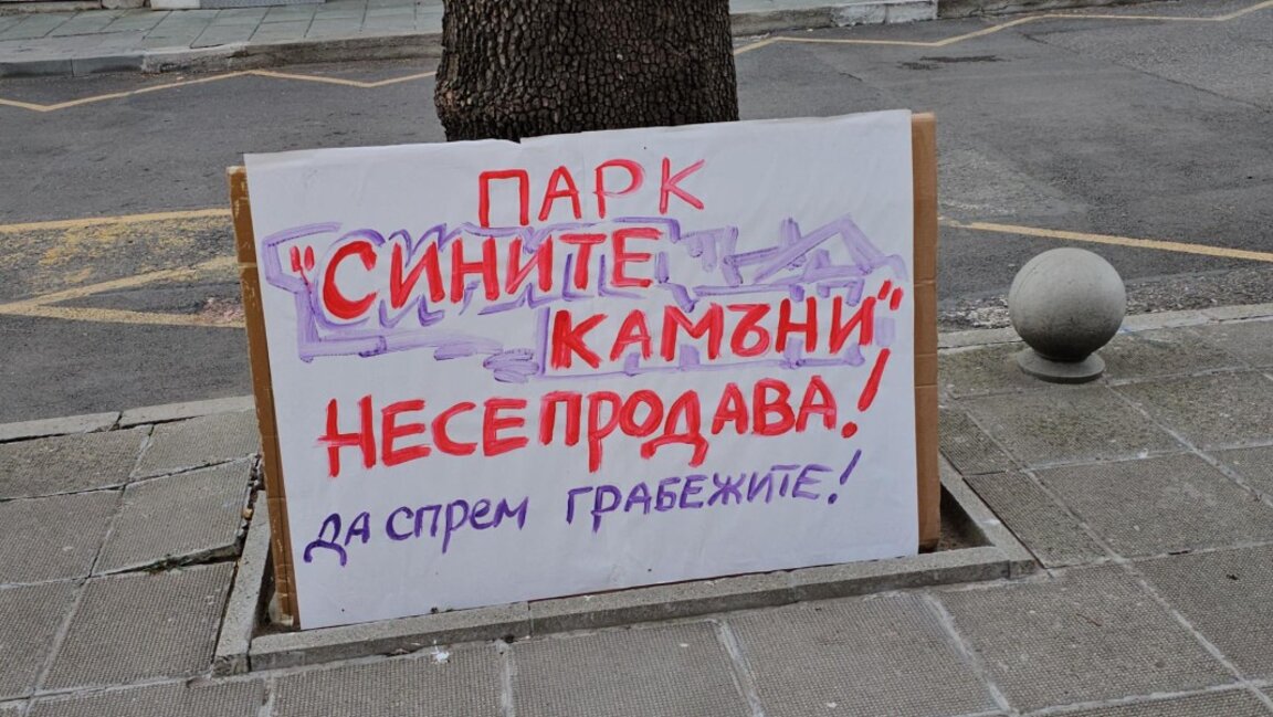 Организират поход за запазване на Природен парк „Сините камъни"