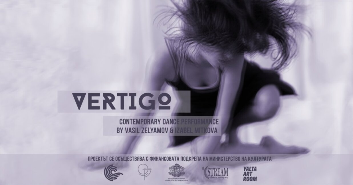 Vertigo: (не)умението да се променяме