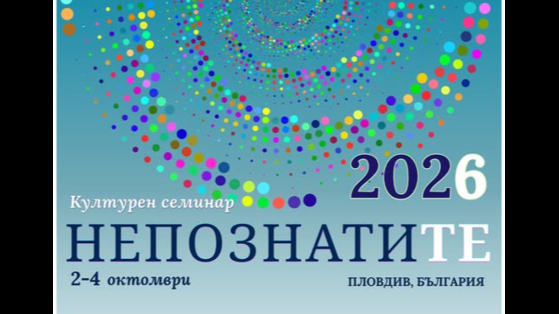 Форумът „Непознатите“ събира учени от 4 континента