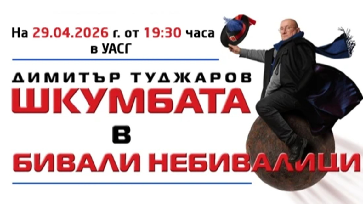 Спектакълът "Бивали Небивалици" – благотворително в УАСГ