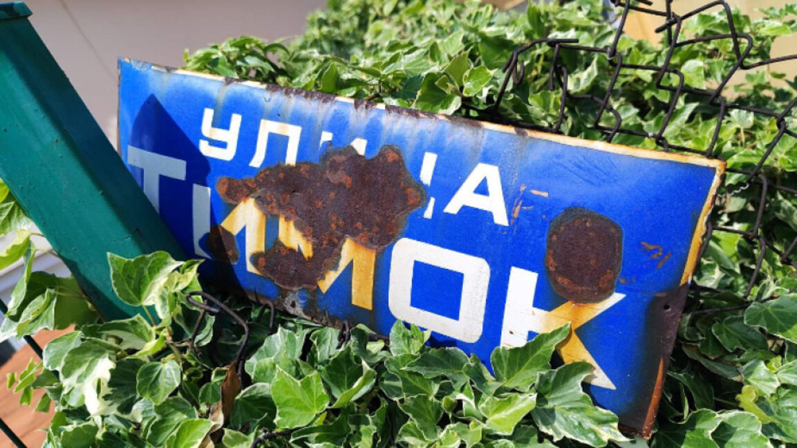 Улица "Тимок" под заплаха
