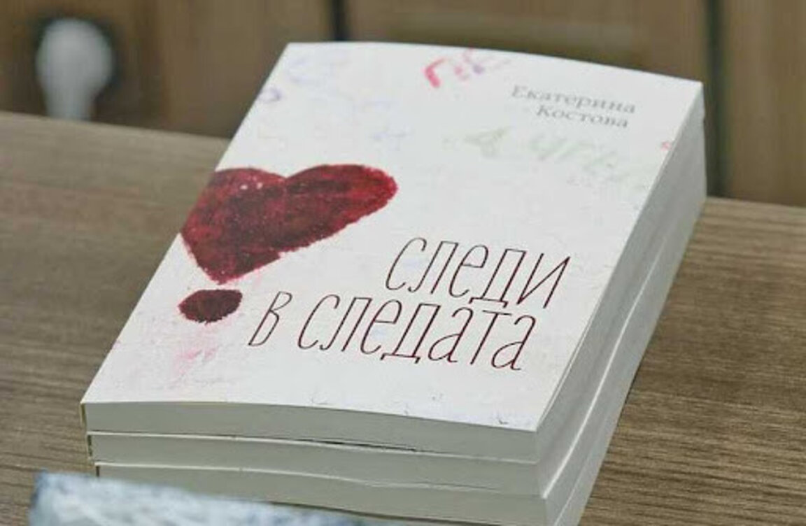 Екатерина Костова представя "Следи в следата"