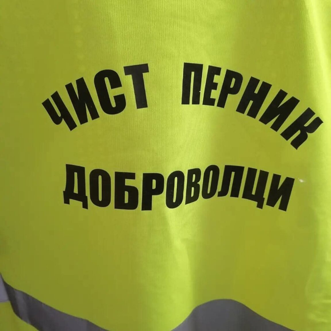 На 22 и 23 март предстои третата акция "Чист Перник"