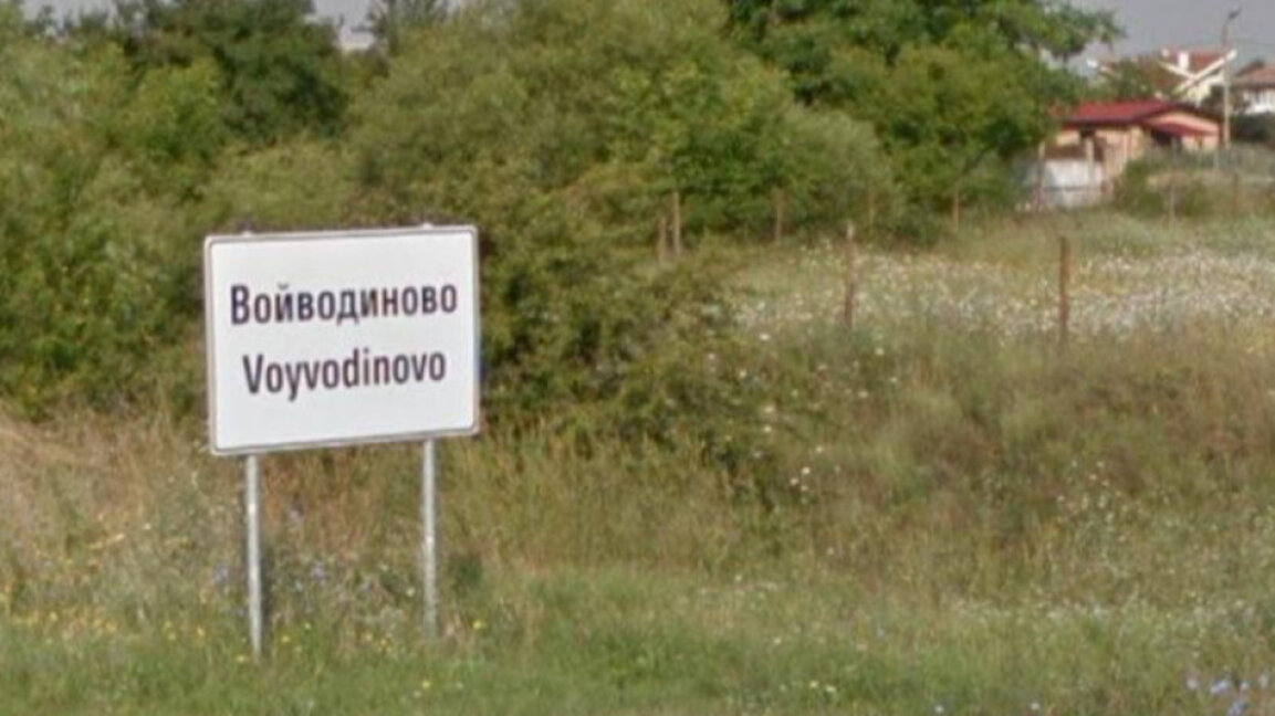 Кметът на Войводиново ще бъде избран на балотаж