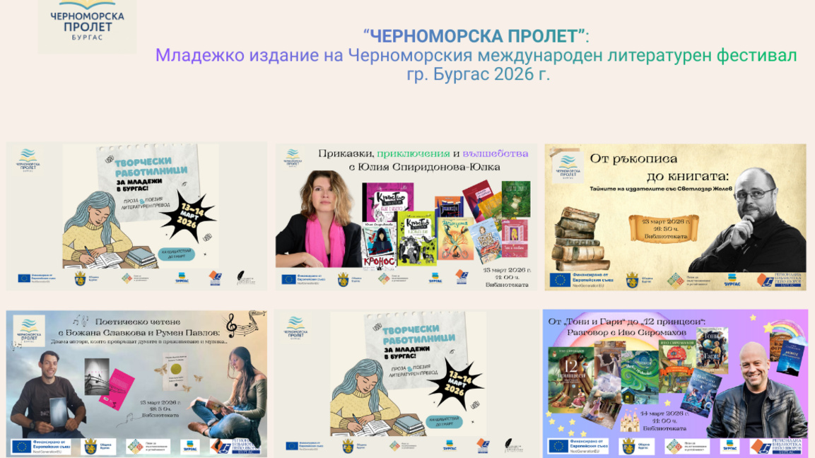 Бургас посреща читатели и писатели във втората част на "Черноморска пролет"