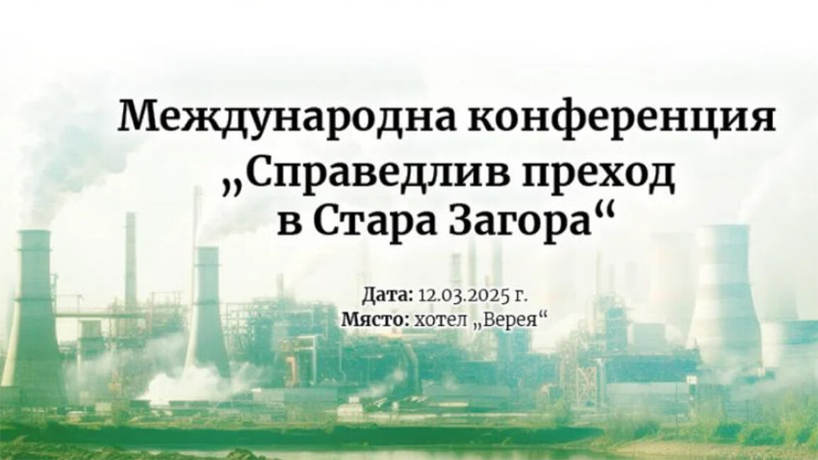 Στη Στάρα Ζαγκόρα συζητούν «τη δίκαιη πράσινη μετάβαση»