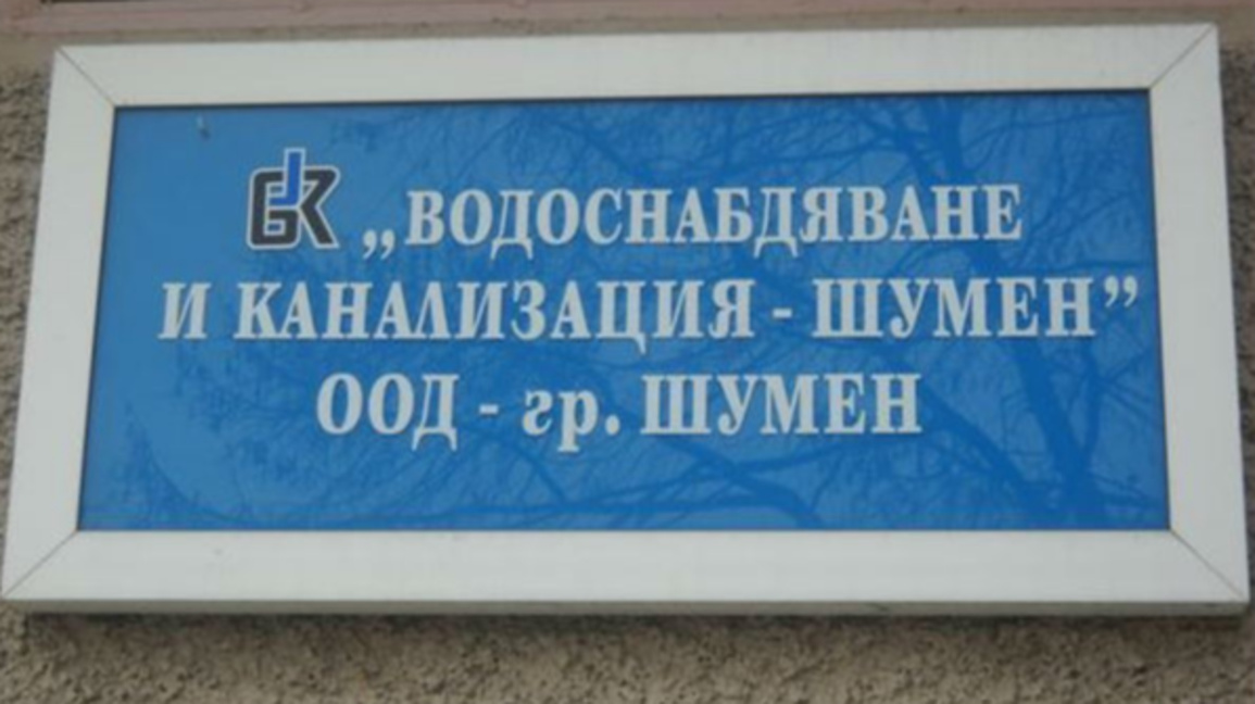 ВиК- Шумен няма да променя цената на водата
