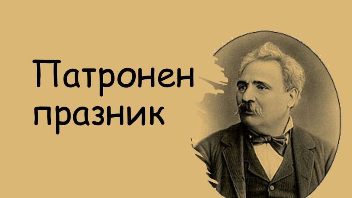 Училище "П. Р. Славейков" във Видин празнува
