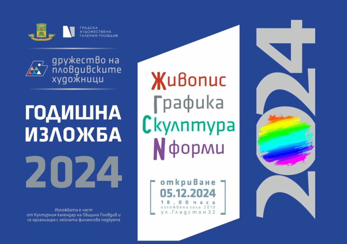Дружеството на пловдивските художници откри Годишна изложба и връчи награди
