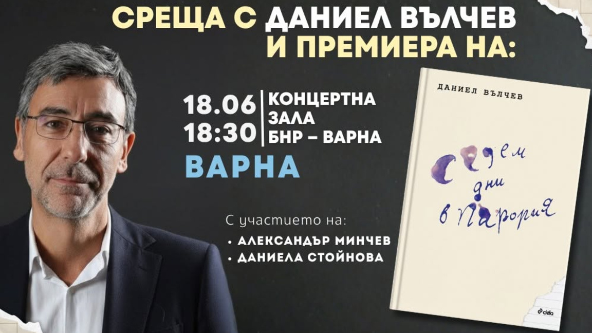 Среща с Даниел Вълчев и премиера на романа „Седем дни в Парория“