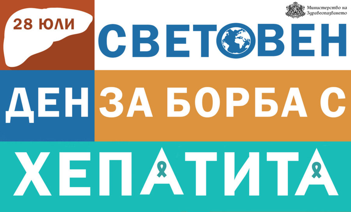 Безплатни тестове за хепатит В и С, ХИВ и сифилис ще извършват в РЗИ-Стара Загора