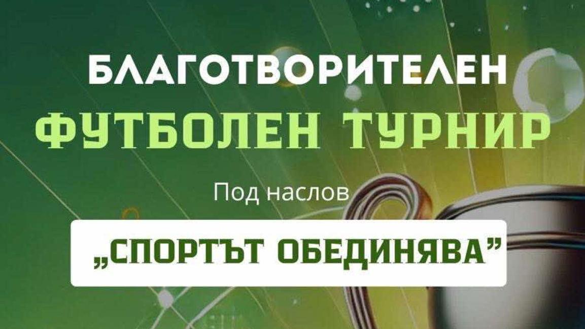 Записванията за футболния турнир с кауза във Видин вече текат