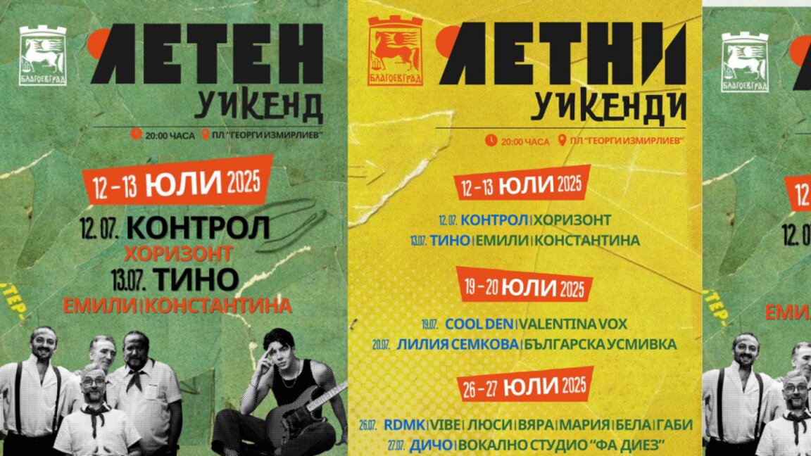 Летни уикенди с много музика през юли в Благоевград