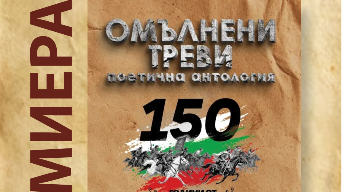 Премиера на поетичната антология „Омълнени треви“ в Стара Загора
