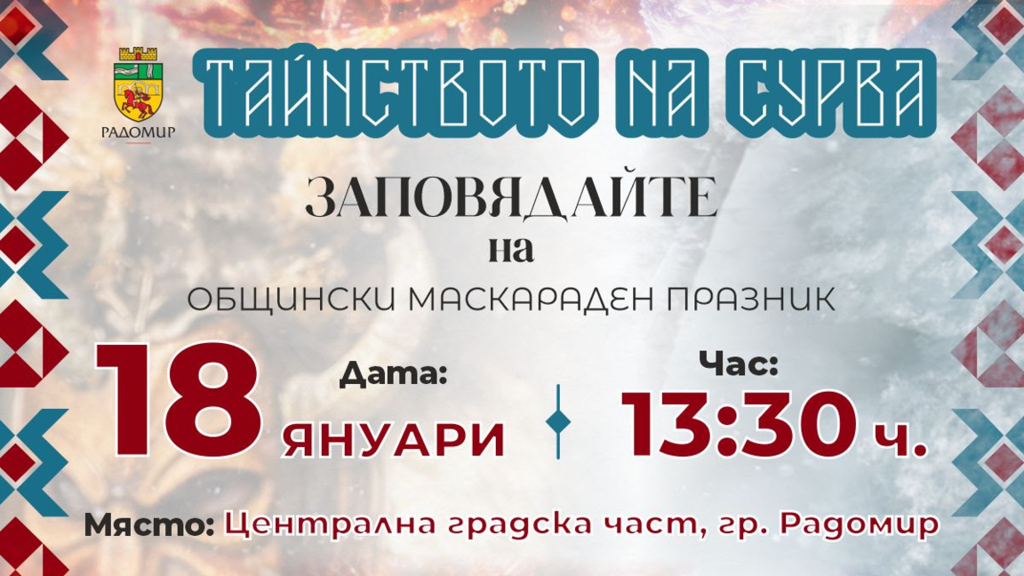 „Тайнството на Сурва“ в Радомир