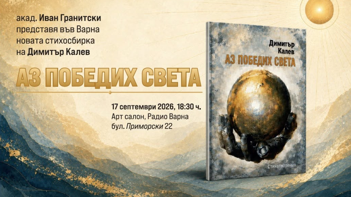 Представяне на стихосбирката "Аз победих света" от Димитър Калев