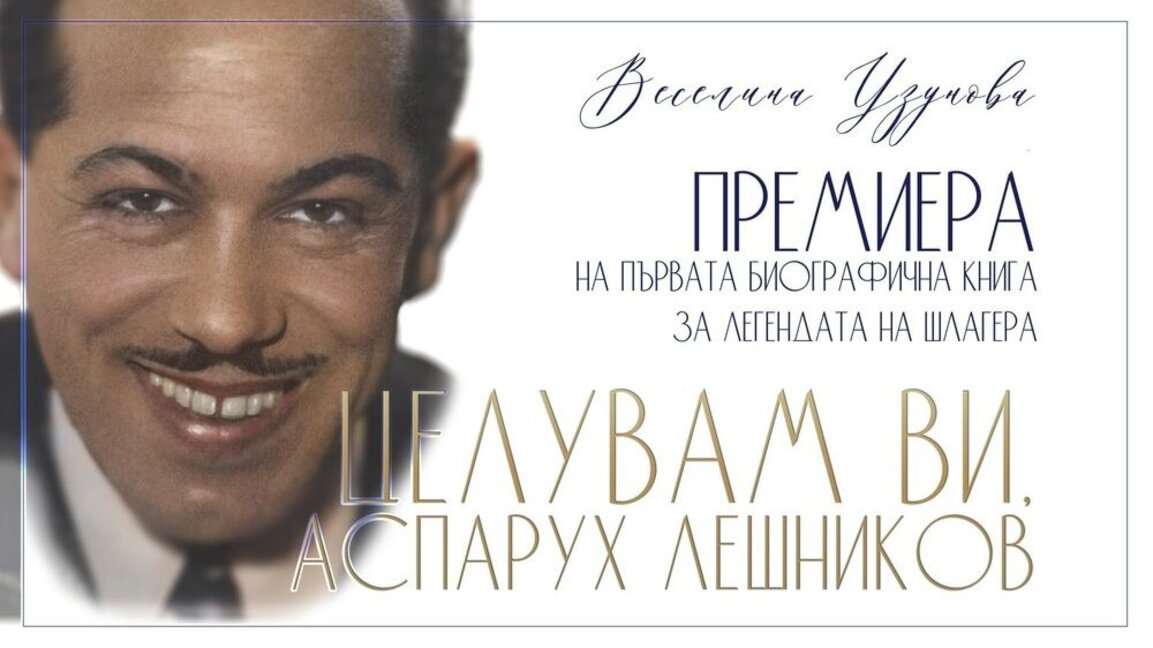 Представят книгата "Целувам ви, Аспарух Лешников" в РИМ - Ямбол