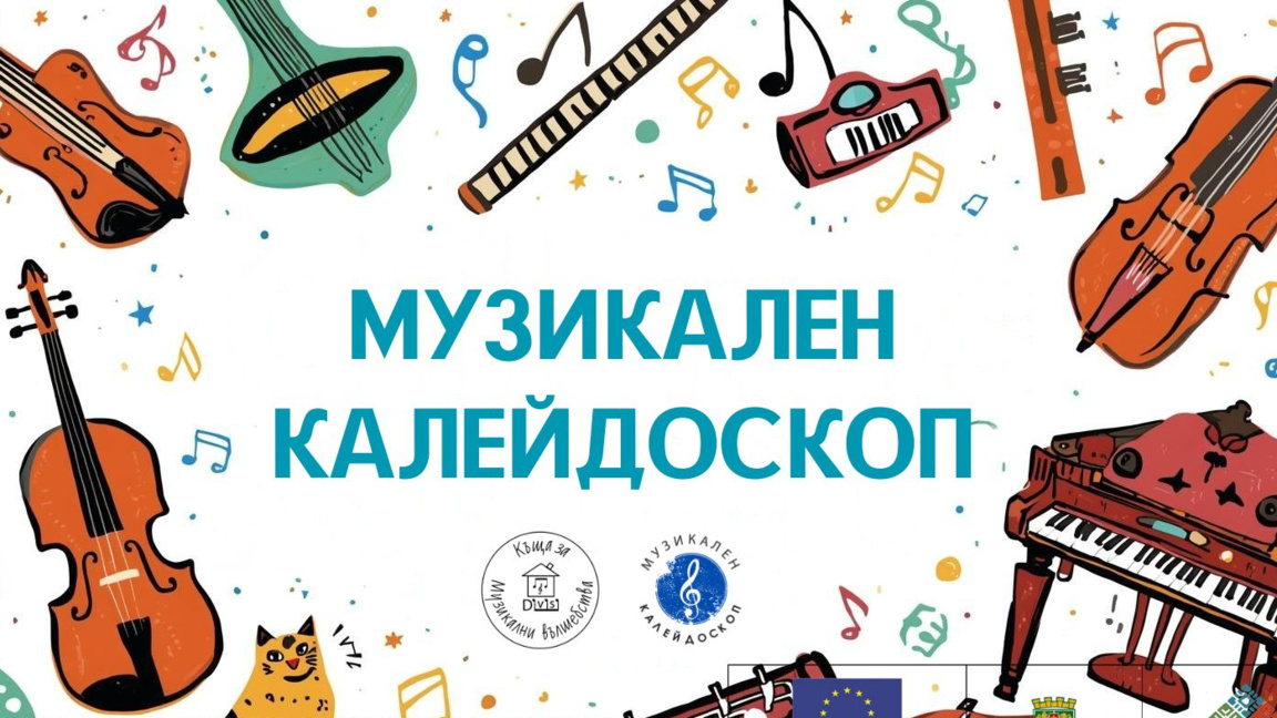 Пловдив отново е сцена за “Музикален калейдоскоп”