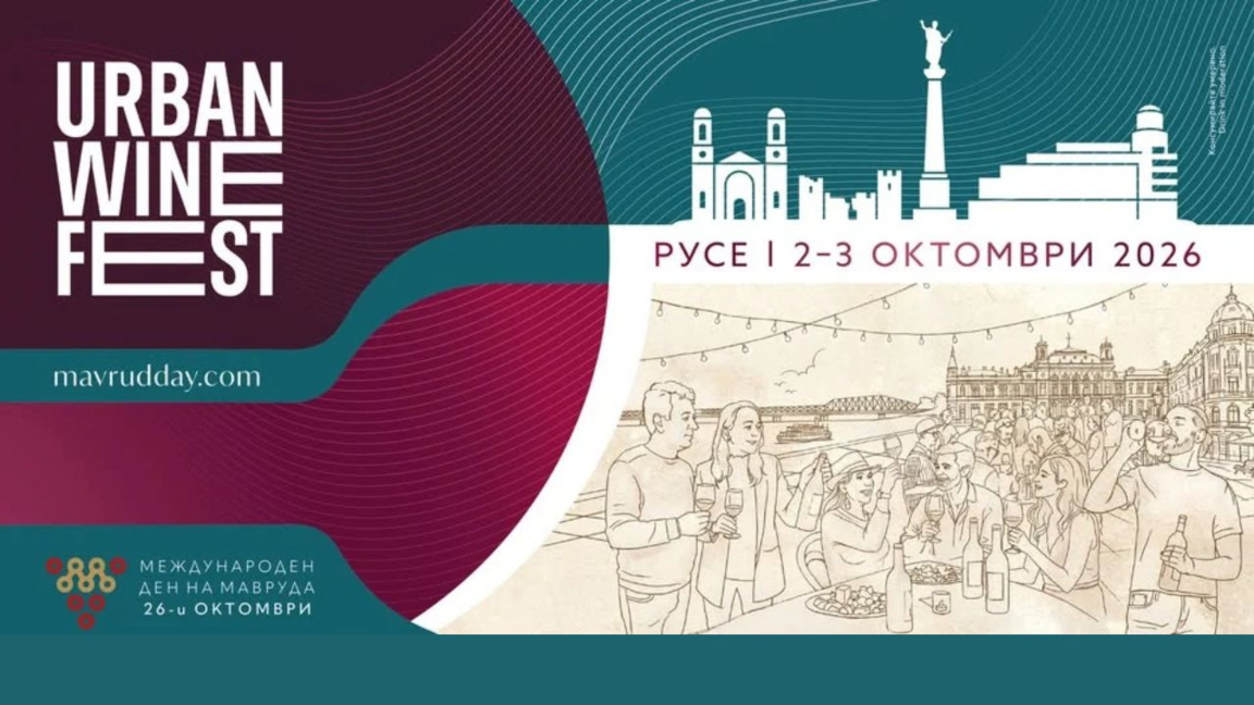 Русе открива есента с Urban Wine Fest и селекция от над 40 български вина