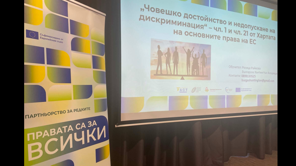 Бургас е домакин на първото обучение за правата на хората с редки заболявания