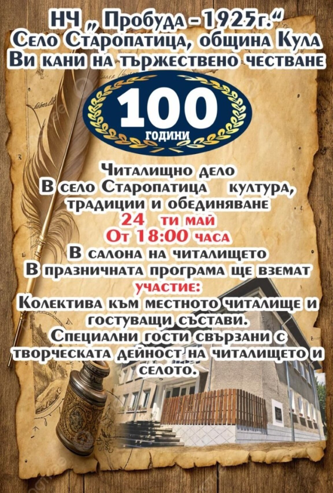 100 години читалищно дело празнуват в Старопатица