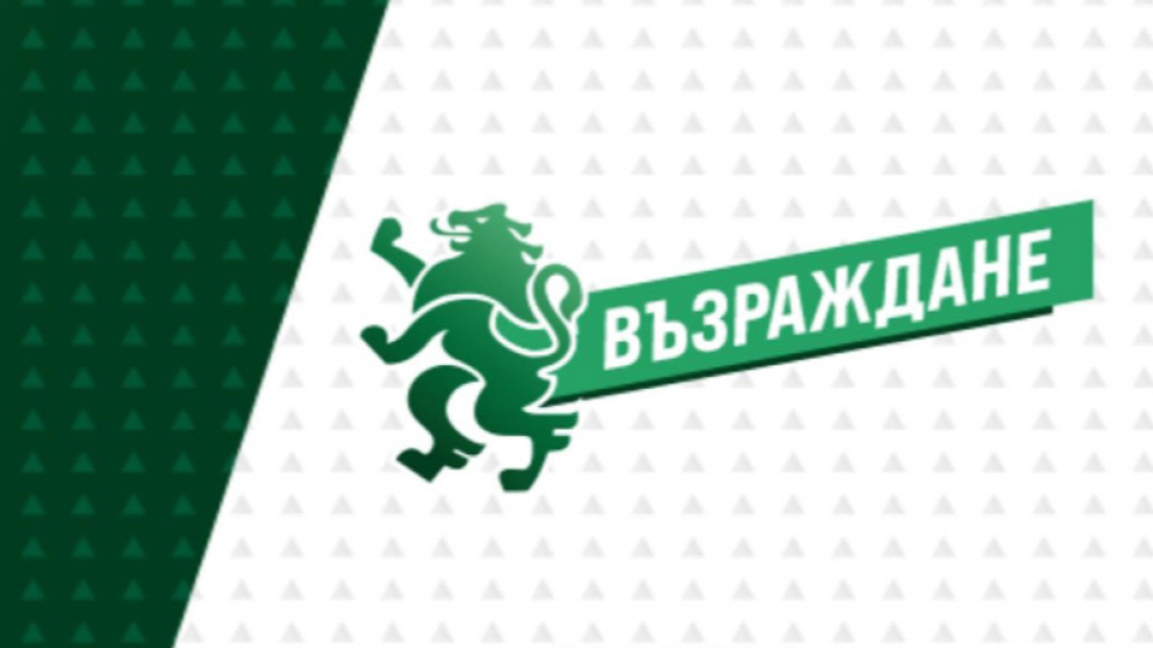 "Възраждане" е във фокуса на европейски надзорен орган