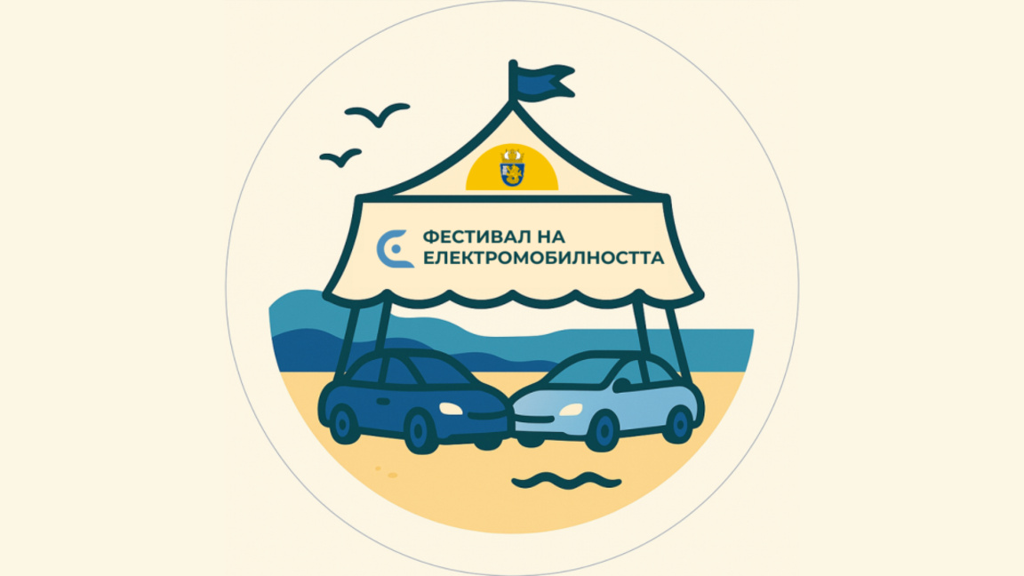 Фестивал на електромобилността ще се проведе в Бургас