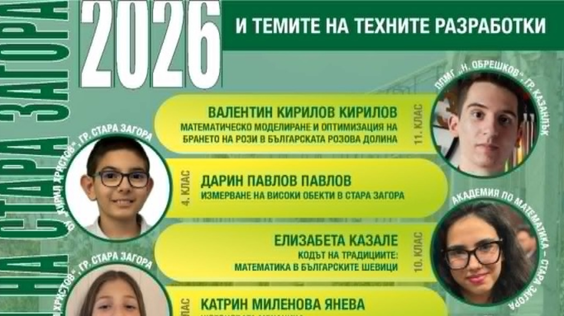 Млади таланти представят свои математически разработки в Стара Загора