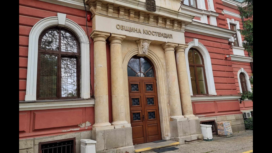 Община Кюстендил