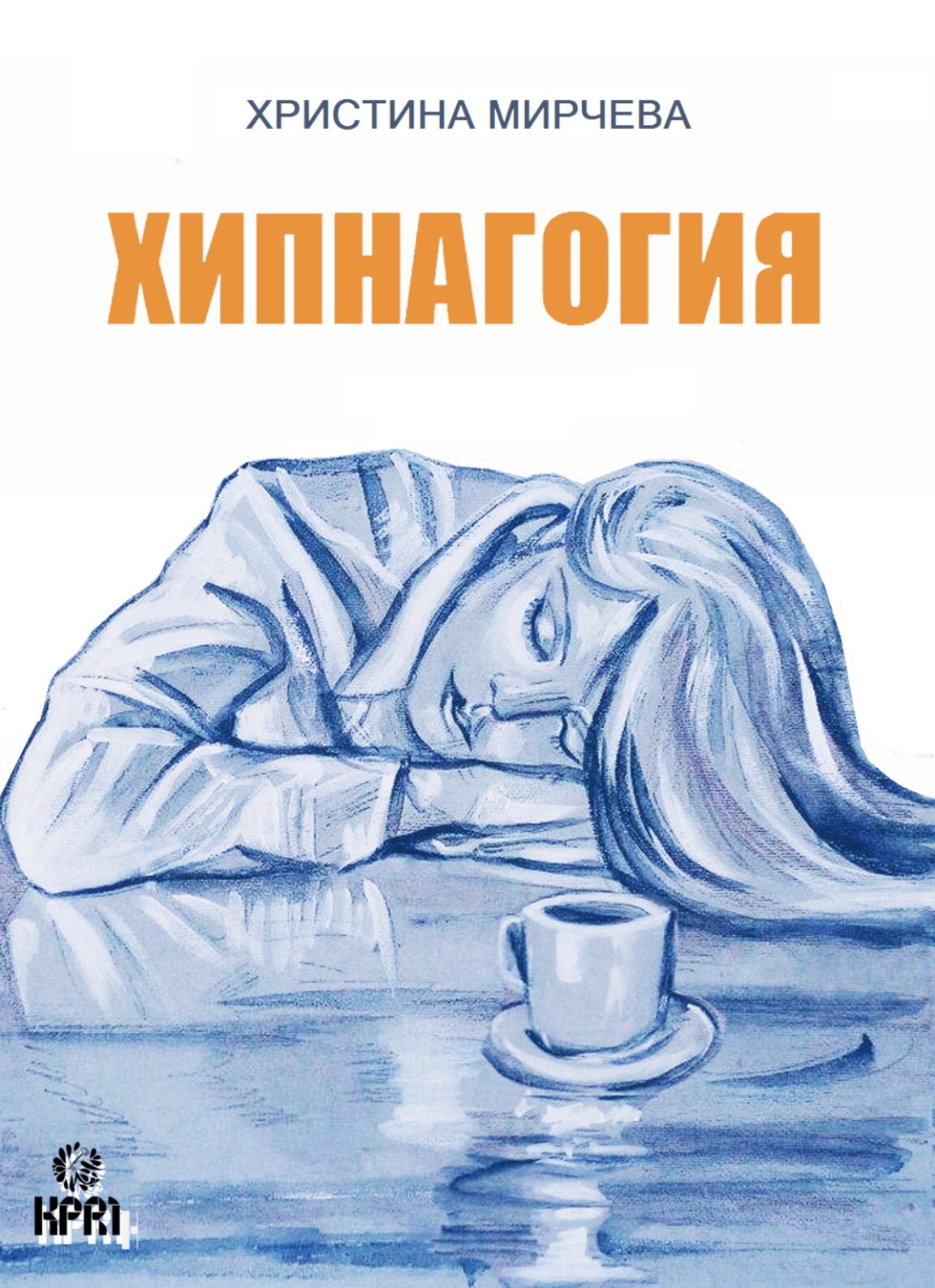 Поетесата Христина Мирчева с първи сборник разкази