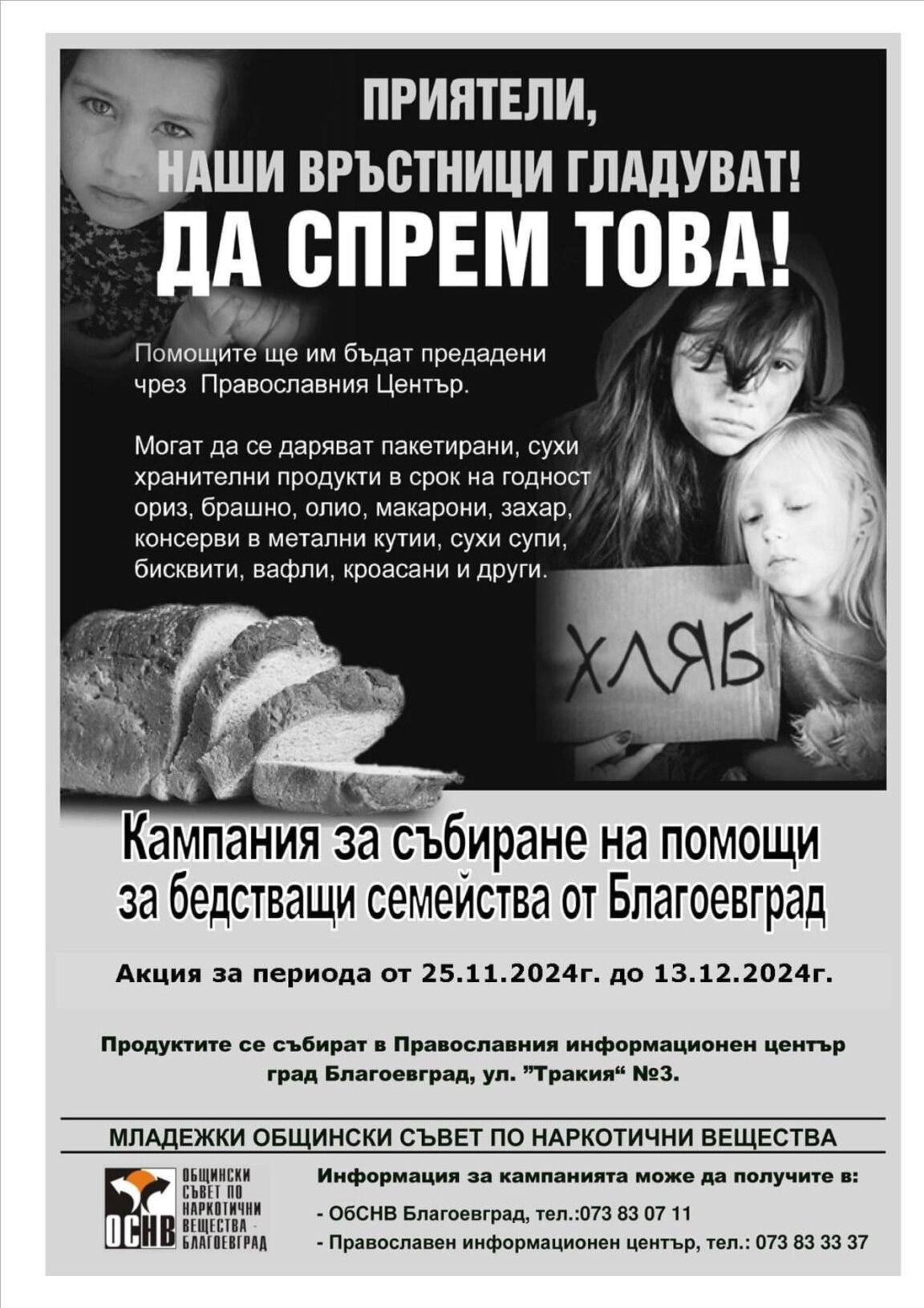 Стартира кампания за семейства в нужда в Благоевград