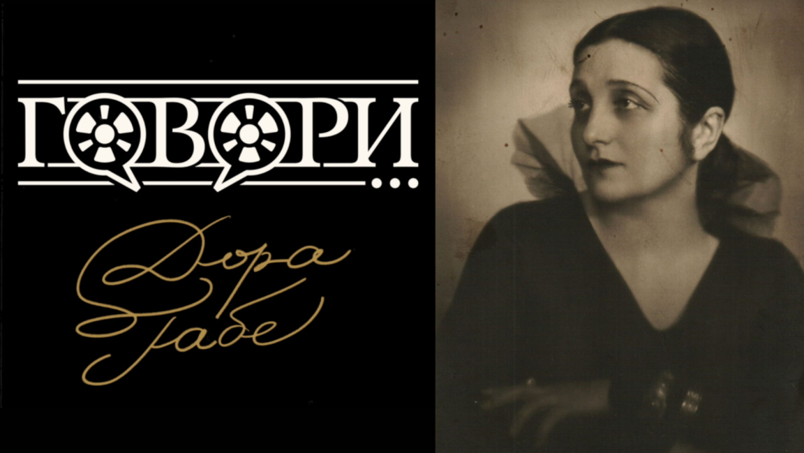 "Говори... Дора Габе" – дъщерята на Добруджа с теменужения поглед