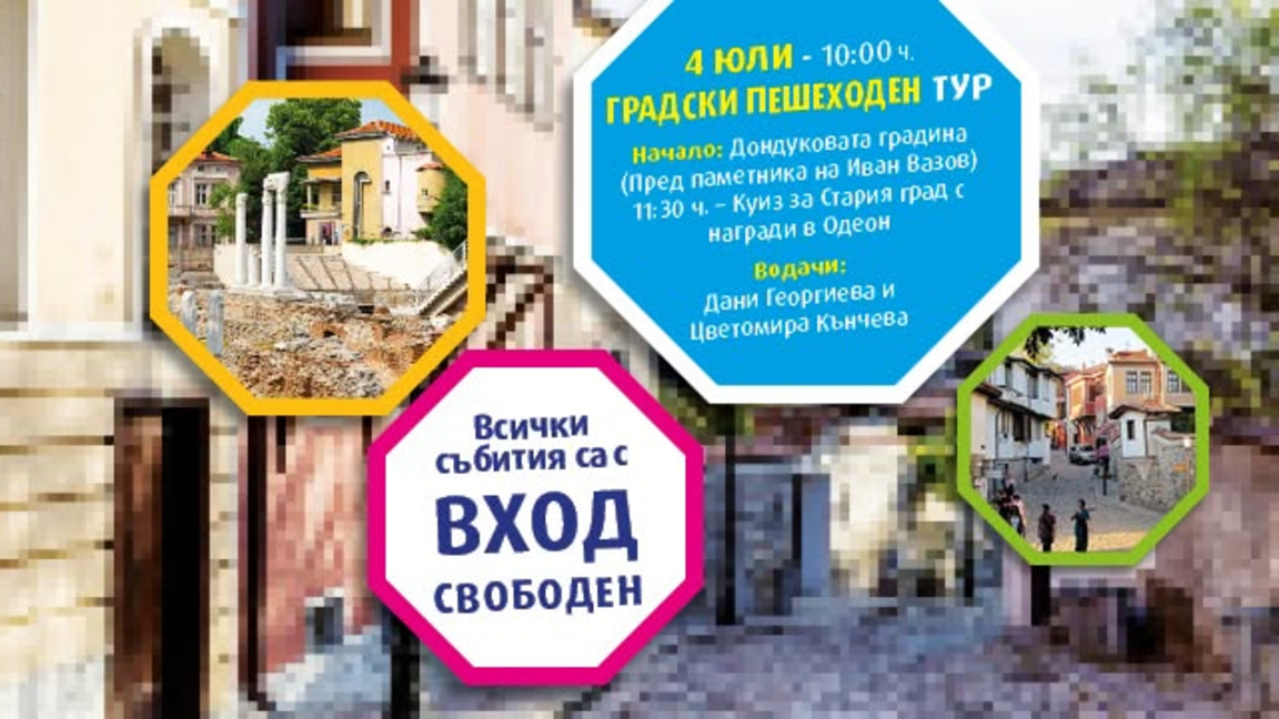 Безплатен градски пешеходен тур в Стария Пловдив