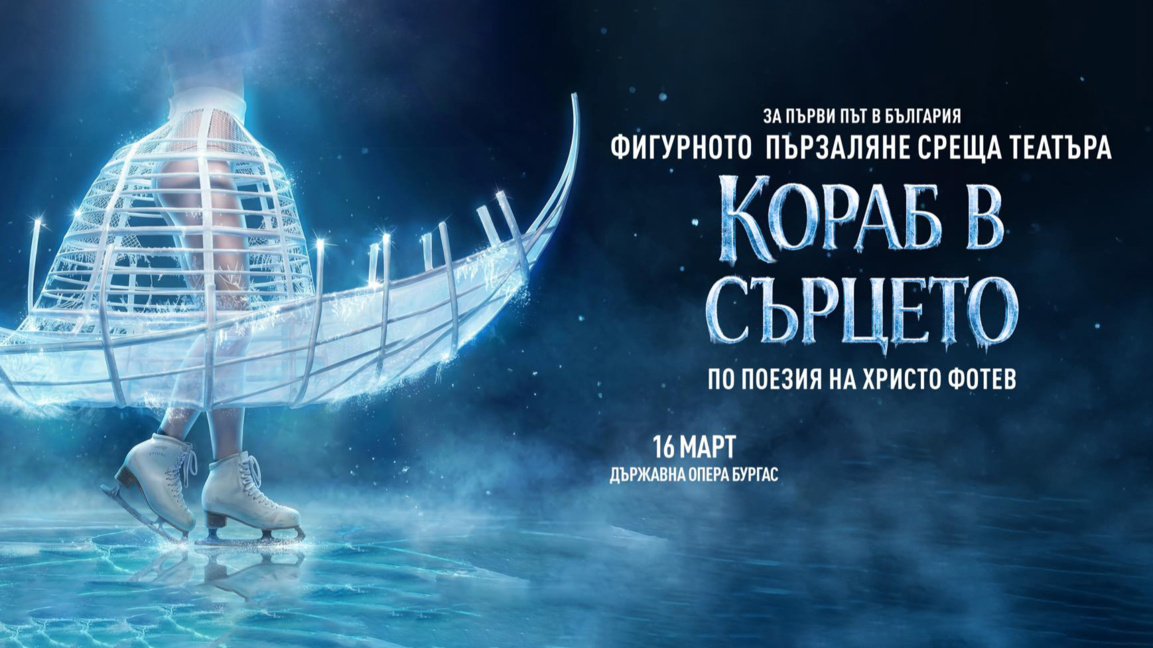 "Кораб в сърцето"-театър и поезия на лед, посветени на Христо Фотев 