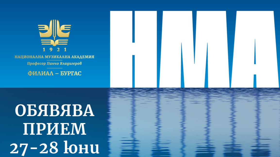 В Бургас се подготвят за новите студенти на Музикалната академия