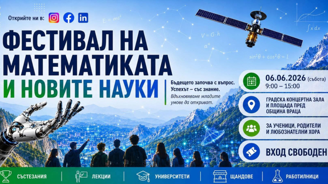 Враца събира млади таланти на Фестивала на математиката и новите науки