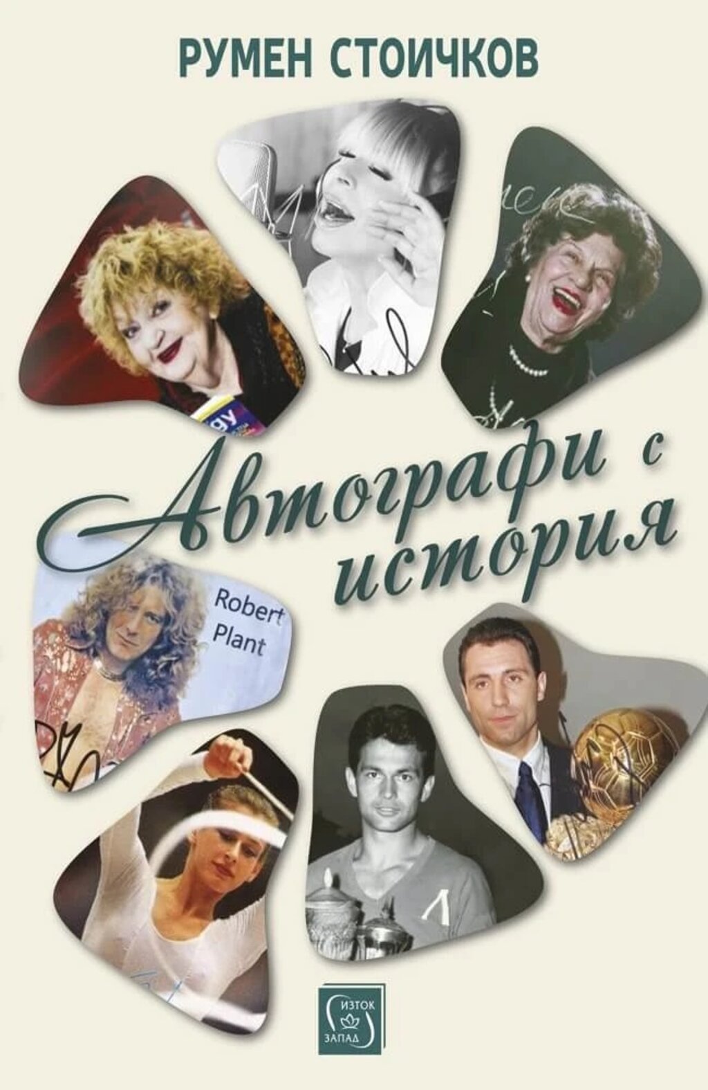 Румен Стоичков представя "Автографи с история"