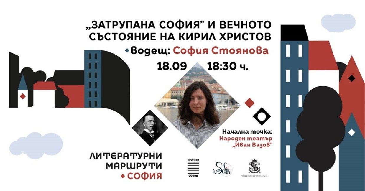 Софийски разкази - “Затрупана София” и вечното състояние на Кирил Христов